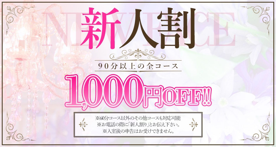 新人９０分以上の全コース 1000円OFF！！